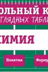 Химия: 8-11 классы