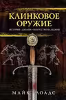 Клинковое оружие. История. Дизайн. Искусство владения