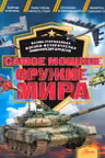Самое мощное оружие мира