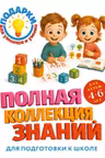 Полная коллекция знаний: для детей 4-6 лет