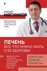 Печень. Все, что нужно знать о ее здоровье. Симптомы, болезни, лекарства