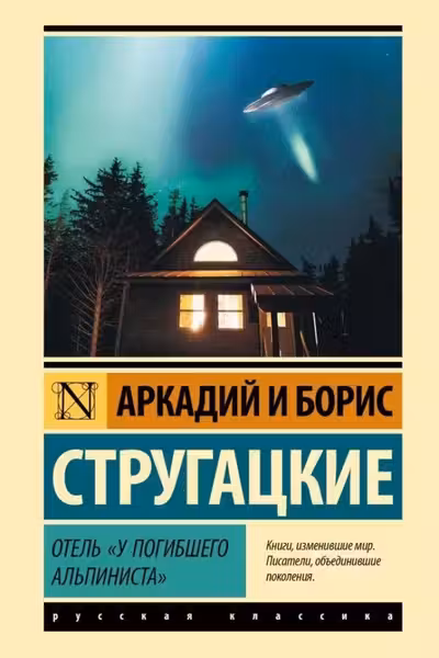 Отель У погибшего альпиниста