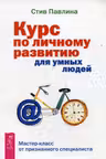 Курс по личному развитию для умных людей. Мастер-класс от признанного специалиста