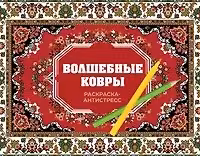 Волшебные ковры. Раскраска антистресс