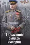 Последний рыцарь империи