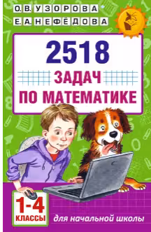 2518 задач по математике. 2 часть. 1-4 классы