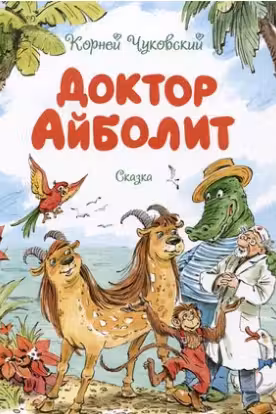 Доктор Айболит