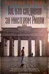 Тот кто следовал за мистером Рипли