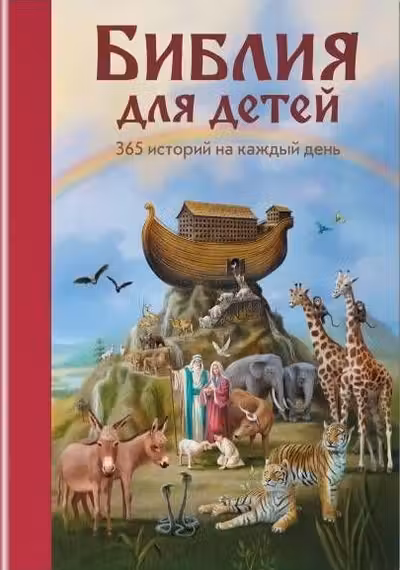 Библия для детей. 365 историй на каждый день