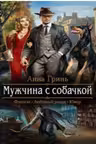 Мужчина с собачкой