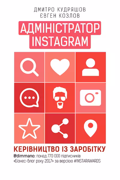Адміністратор Instagram