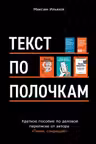 Текст по полочкам: Краткое пособие по деловой переписке