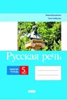Русская речь 5 кл. Рабочая тетрадь