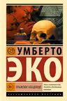Пражское кладбище. Эко