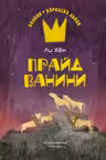 Прайд Ванини