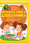 Энциклопедия дошкольника