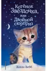 Котенок Звездочка или Двойной сюрприз