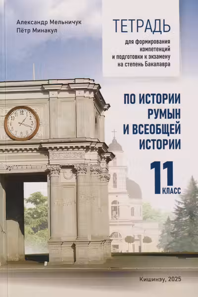 Тетрадь по истории румын кл 11 подготовка к экзамену на степень бакалавра
