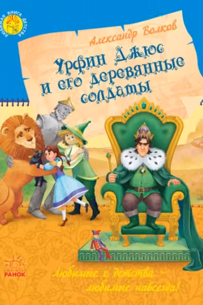 Урфин Джюс и его деревянные солдаты (159)