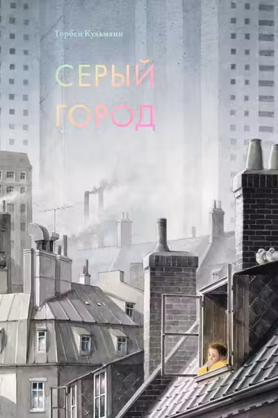 Серый город. Кульманн
