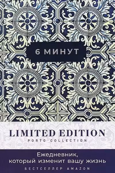 6 минут. Ежедневник который изменит вашу жизнь