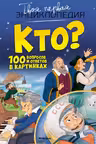 Кто? 100 вопросов и ответов в картинках