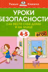 Уроки безопасности. Как вести себя дома и на улице (4-5 лет), Земцова О.Н.
