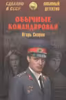 Обычные командировки. Повести об уголовном розыске