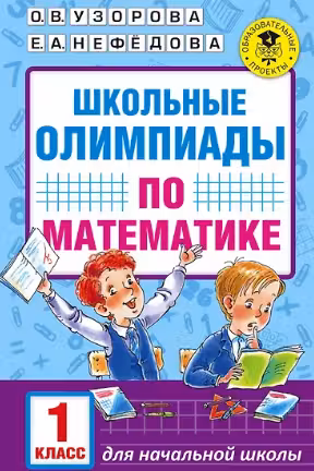 Школьные олимпиады по математике. 1 класс