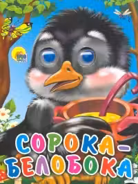Глазки-Мини. Сорока-Белобока