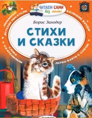 Стихи и сказки. Заходер