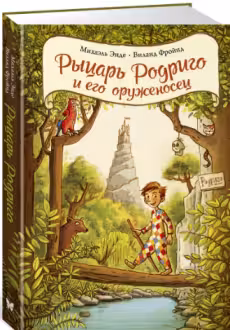 Рыцарь Родриго и его оруженосец