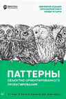 Паттерны объектно-ориентированного проектирования