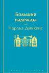 Большие надежды