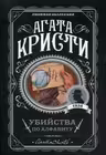 Убийства по алфавиту