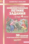Комбинированные летние задания за курс. 4 класс