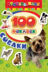 100 наклеек. Собаки
