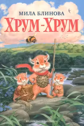 Хрум-Хрум
