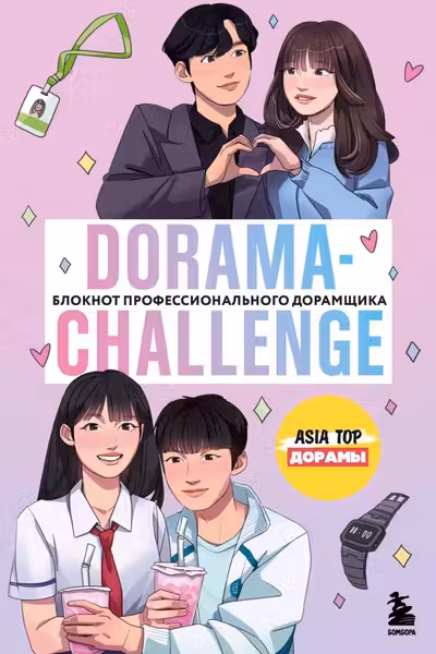 Dorama-challenge. Блокнот профессионального дорамщика от ASIA TOP
