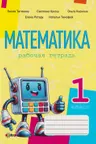 Математика 1 кл. Рабочая тетрадь