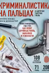 Криминалистика на пальцах и других частях тела