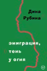 Эмиграция тень у огня