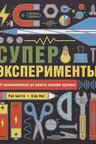 Суперэксперименты