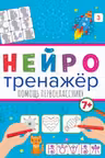 Нейротренажёры. Помощь первокласснику