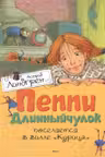 Пеппи поселяется на вилле «Курица». Линдгрен