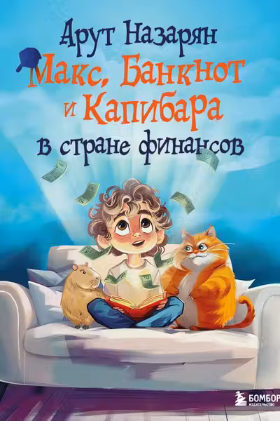 Макс Банкнот и Капибара в стране финансов