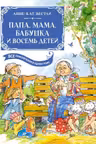 Папа мама бабушка и восемь детей