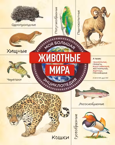 Животные мира. Моя большая энциклопедия