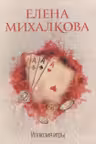 Иллюзия игры. Михалкова