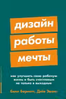 Дизайн работы мечты: Как улучшить свою рабочую жизнь и быть счастливым не только в выходные